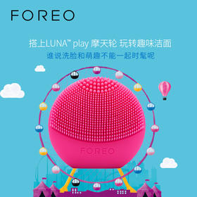 FOREO Luna play露娜玩趣版清洁美容洗脸仪保湿仪器去黑头洁面仪