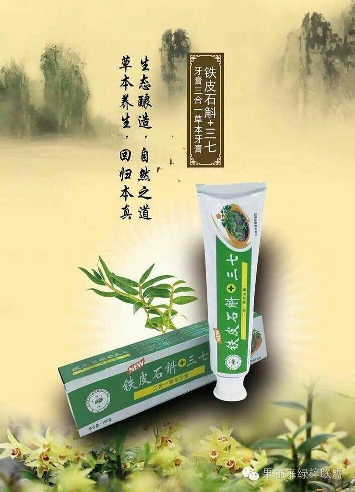 商品详情 品名:神草药业铁皮石斛 三七二合一草本牙膏 成分:铁皮石斛