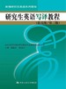 研究生英语写译教程（提高级/第三版） 商品缩略图0