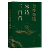 后浪   金性尧选宋诗三百首 商品缩略图0