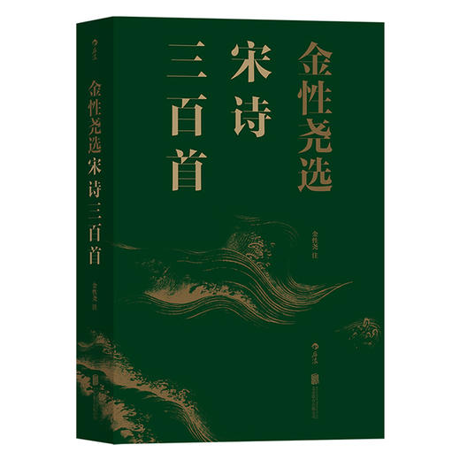 后浪   金性尧选宋诗三百首 商品图0