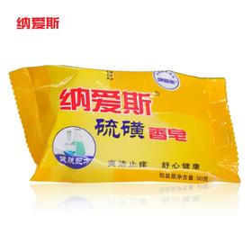 【百汇到家】纳爱斯硫磺皂90g