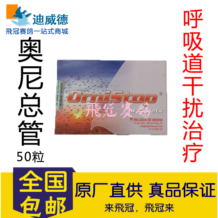 奥尼总管呼吸道感染全效治疗迪威德