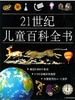 21世纪儿童百科全书限时疯狂特价1折全彩少儿读物科普正版图书 商品缩略图0