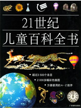 21世纪儿童百科全书限时疯狂特价1折全彩少儿读物科普正版图书