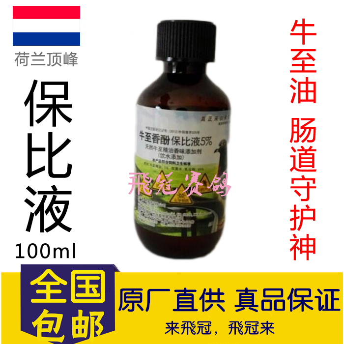 【保比液】牛至油/牛至香酚(荷兰顶峰)