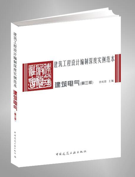 建筑工程设计编制实例范本-建筑电气 （第三版） 商品图0