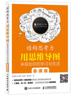 结构思考力 用思维导图来规划你的学习与生活 慕课版 结构思考力 结构化思维 思维导图 国人思维训练