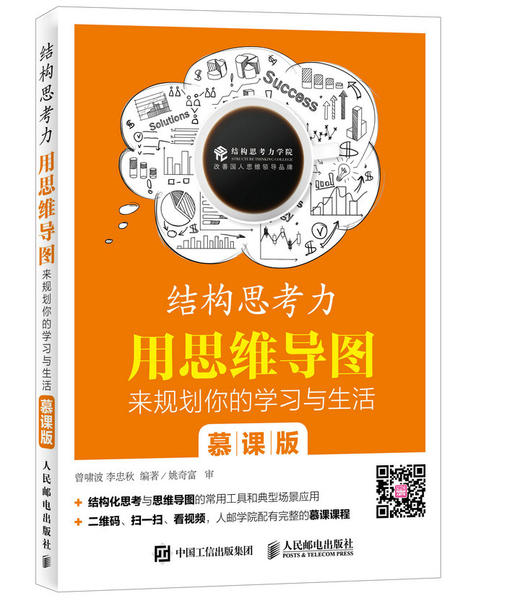 结构思考力 用思维导图来规划你的学习与生活 慕课版 结构思考力 结构化思维 思维导图 国人思维训练 商品图0