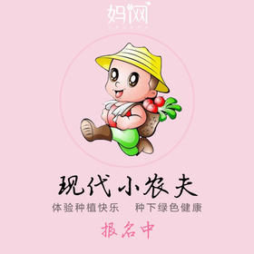 3/11【妈网】昆山现代小农夫体验活动报名中  走进田园 感受大自然