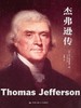 杰弗逊传（政治名人传记） 商品缩略图0