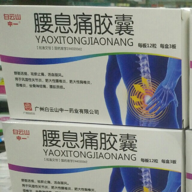 腰息痛胶囊