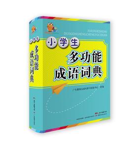小学生多功能成语词典小知了