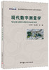 现代数字测量学 商品缩略图0