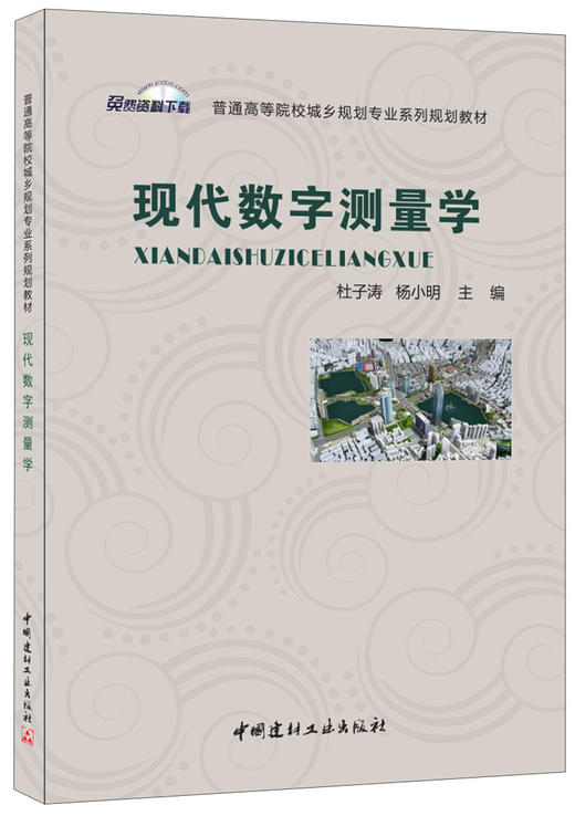 现代数字测量学 商品图0