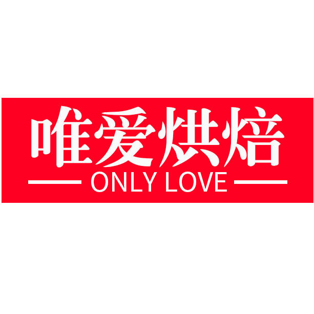 Only Love唯爱私房烘焙200511
