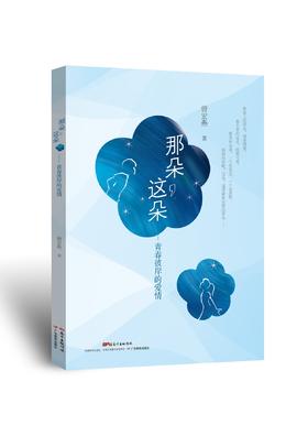 那朵,这朵:青春彼岸的爱情