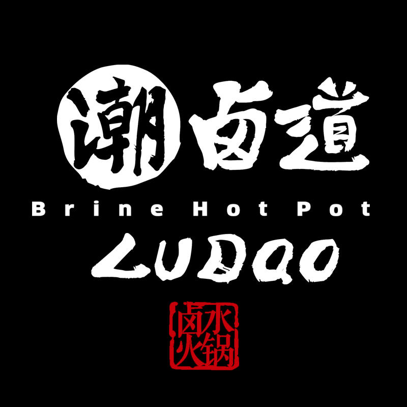 潮卤道火锅200511