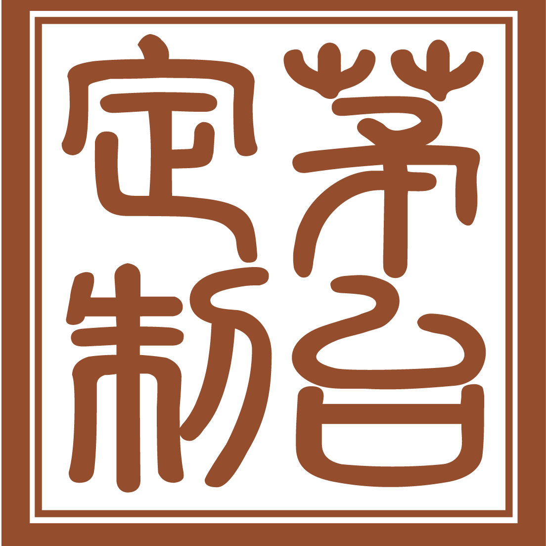 国酒茅台定制营销有限公司200509