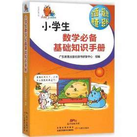小知了工具书系列小学生数学必备基础知识手册