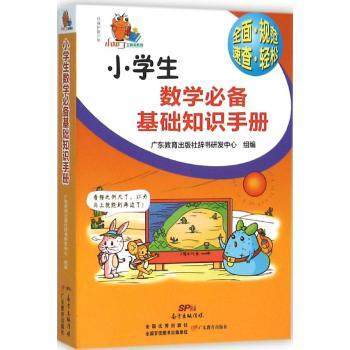 小知了工具书系列小学生数学必备基础知识手册 商品图0