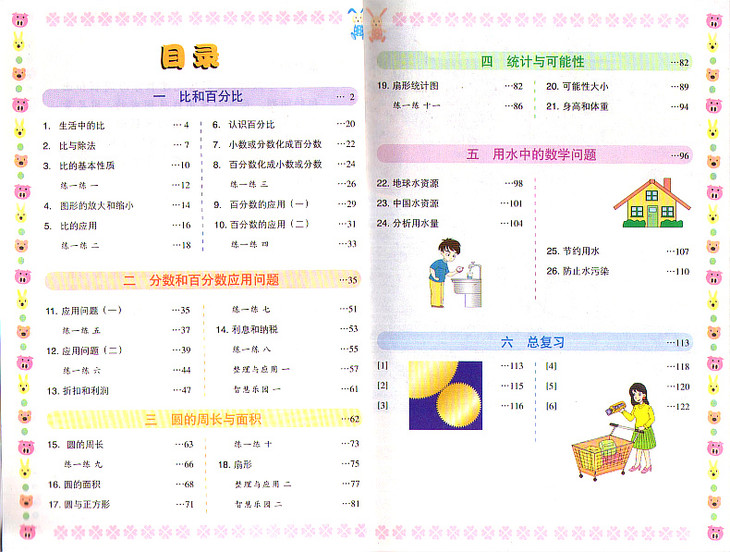 张天孝主编 浙教版小学数学六年级上册课本教材