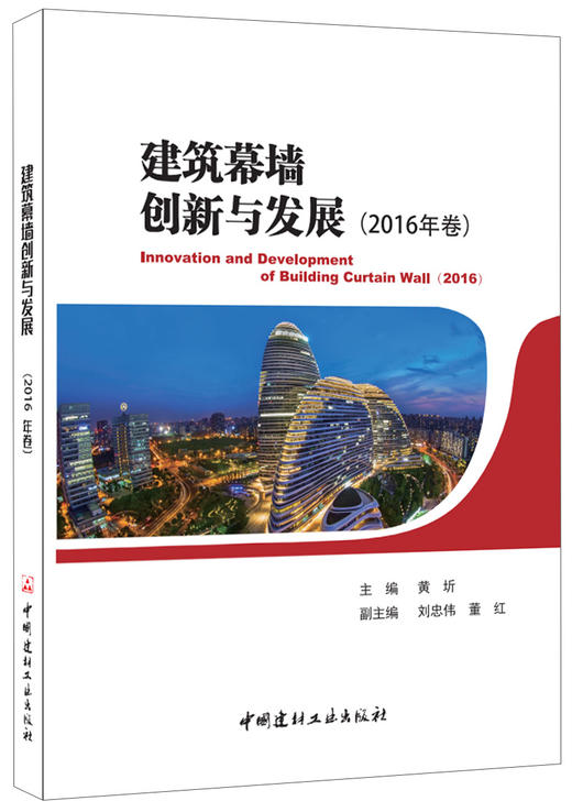 建筑幕墙创新与发展（2016年卷） 商品图0