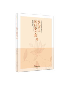 医学生读经史子集【林家虎】