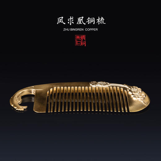 朱炳仁铜 百年铜艺世家  凤求凰铜梳饰品艺术生活礼品 商品图0