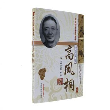 针药大师高凤桐 商品图0