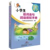 小知了工具书系列-小学生组词造句词语搭配手册 商品缩略图0