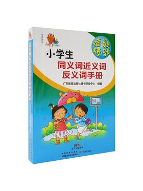 小学生同义词近义词反义词手册小知了工具书