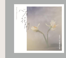 小娟&山谷里的居民 《心有花开》/ HIFI音乐系列