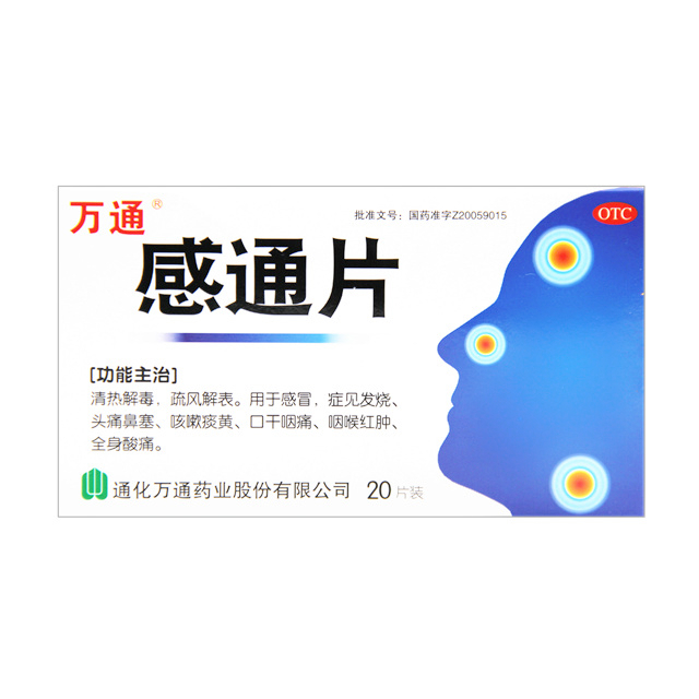 感通片 万通