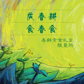 【春耕限量特推】归来兮春鲜素食礼盒 仅限南京市主城区配送