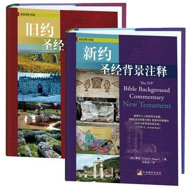 8折 包邮】新/旧约圣经背景注释(彩色图文版