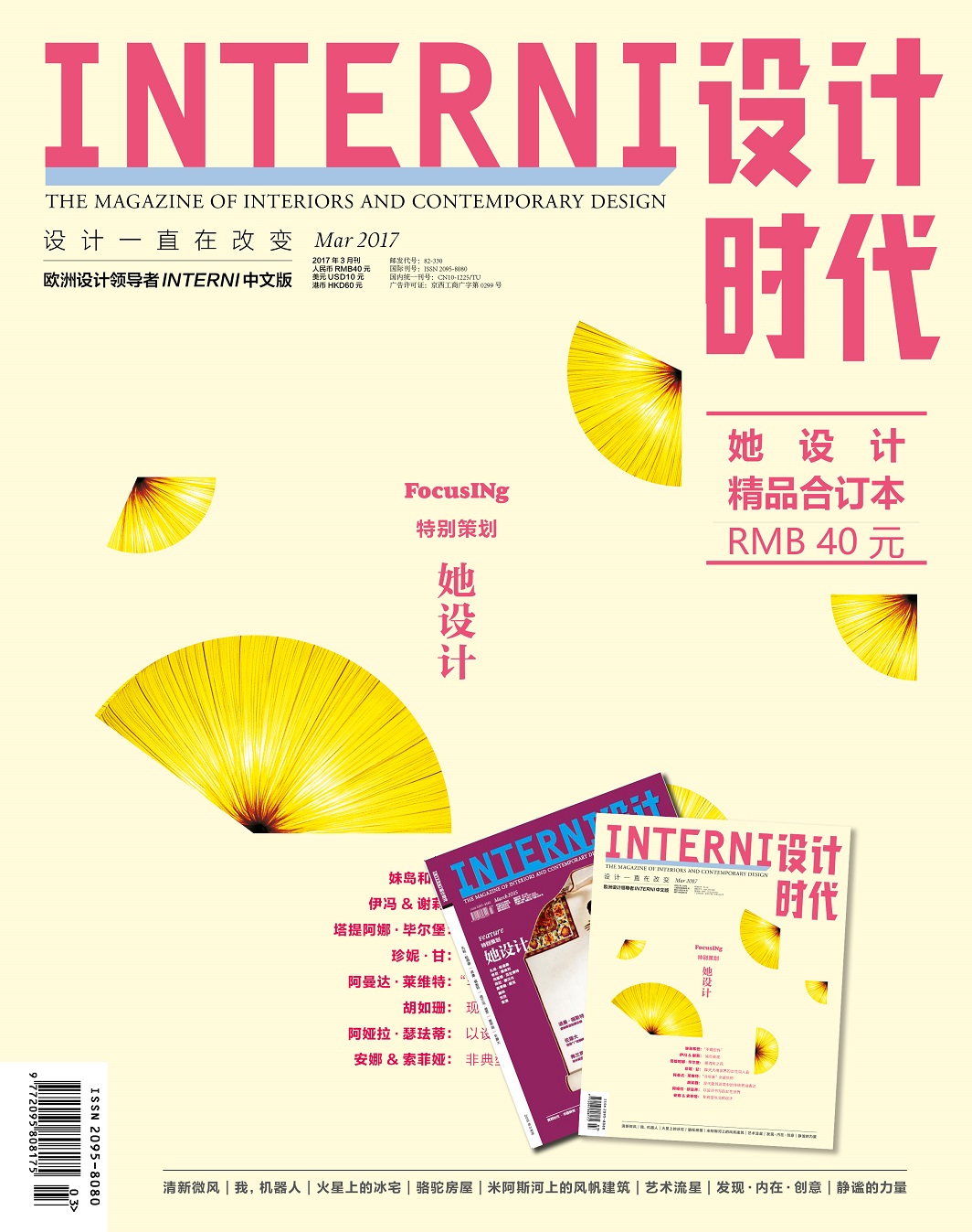 《INTERNI 设计时代》‘她设计’精品合订本