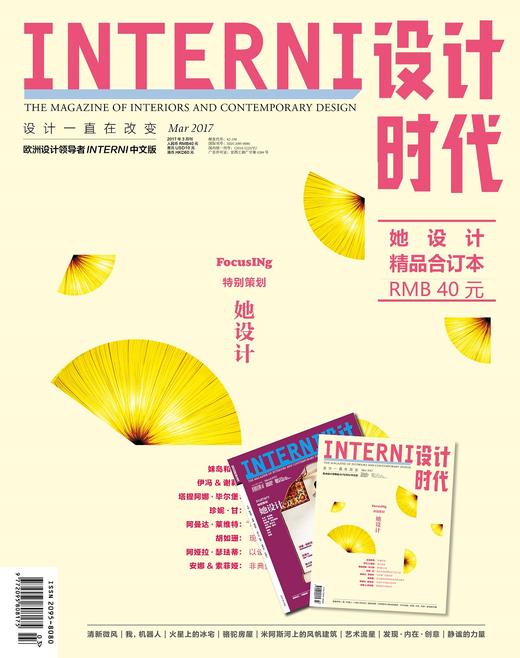 《INTERNI 设计时代》‘她设计’精品合订本 商品图0