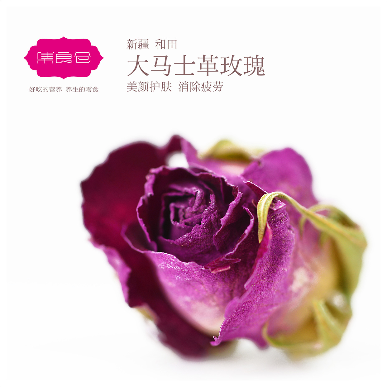 【集良仓】新疆和田大马士革玫瑰花【特级】