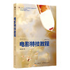 电影特技教程(插图修订第2版) 商品缩略图0