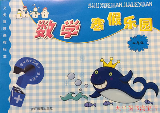 张天孝主编 浙教版数学寒假乐园二年级 商品图0