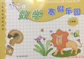 张天孝主编 浙教版数学寒假乐园六年级