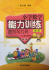 张天孝编著 小学数学能力训练 图形与几何第一册 商品缩略图0