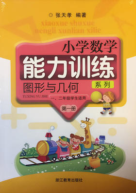 张天孝编著 小学数学能力训练 图形与几何第一册