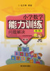张天孝编著 小学数学能力训练 问题解决第一册 商品缩略图0