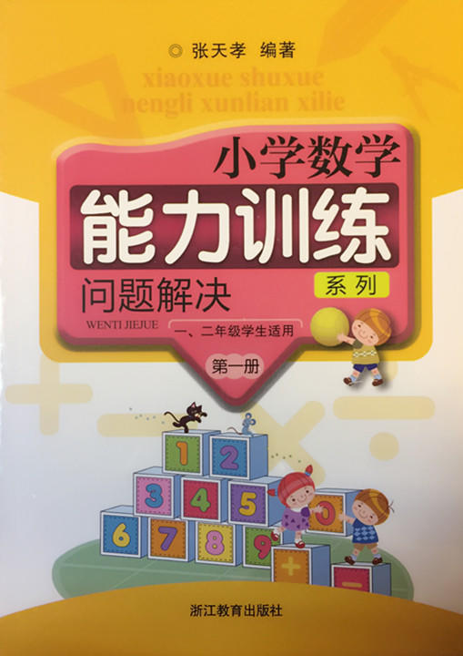 张天孝编著 小学数学能力训练 问题解决第一册 商品图0