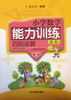 张天孝编著 小学数学能力训练 四则运算第一册 商品缩略图0