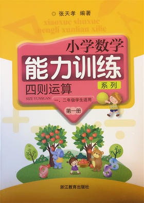 张天孝编著 小学数学能力训练 四则运算第一册
