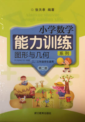 张天孝编著 小学数学能力训练 图形与几何第二册
