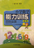 张天孝编著 小学数学能力训练 四则运算第二册 商品缩略图0